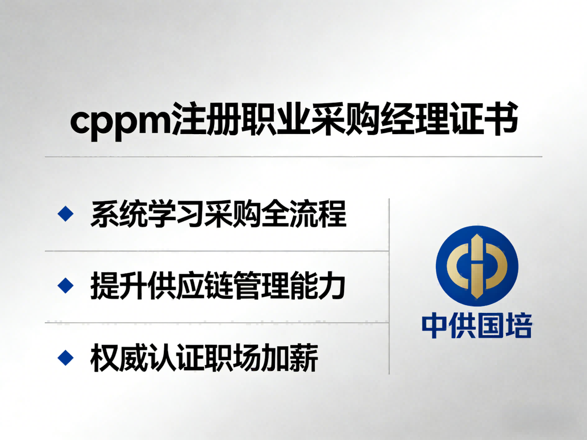 CPPM报名咨询中心:中供国培专业指导采购经理认证报考