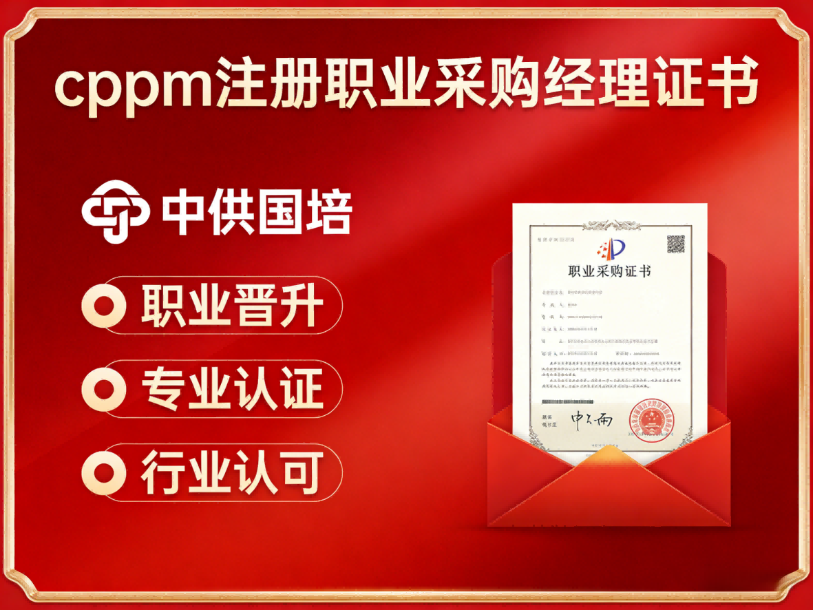 如何甄别CPPM正规培训机构?中供国培以专业实力为您导航