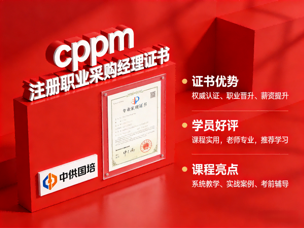 深入了解CPPM注册采购经理:证书简介与中供国培学习价值