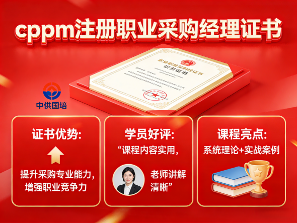 山西CPPM证书类问题答疑:中供国培报考指南与常见疑问