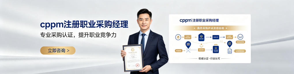 高效备考CPPM,中供国培提供一站式考试资源支持