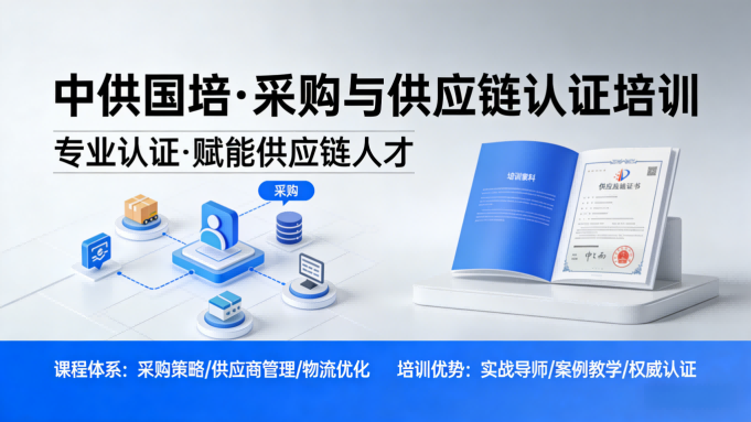 CPPM培训机构如何选?中供国培用专业赢得口碑