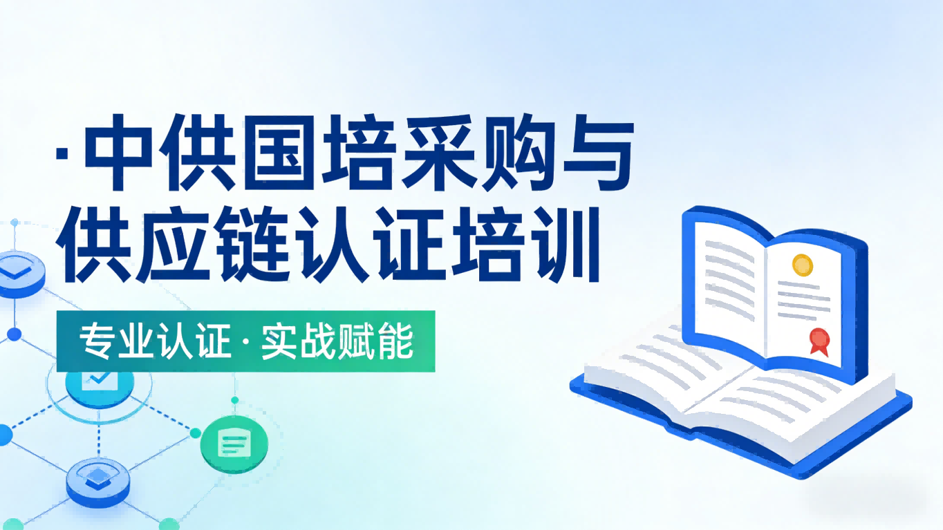 在山西如何选择国内好的cppm培训机构?中供国培为你解析